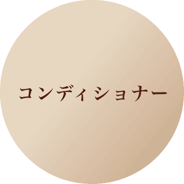 コンディショナー