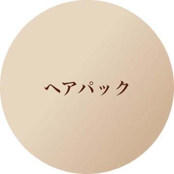 ヘアパック