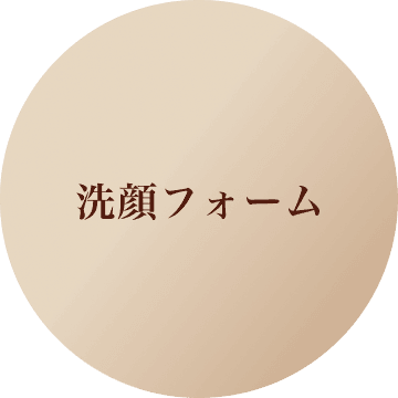 洗顔フォーム