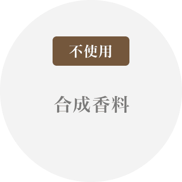 合成香料不使用